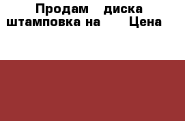 Продам 4 диска штамповка на 15 › Цена ­ 2 000 - Ханты-Мансийский, Югорск г. Авто » Шины и диски   